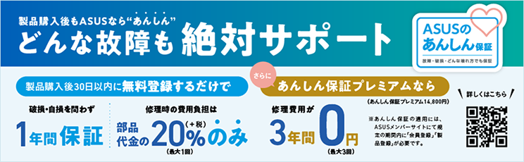 製品購入後もASUSなら”あんしん”どんな故障も絶対サポート