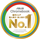 ASUS Chromebook 国内シェア 個人向け・法人向けNo.1