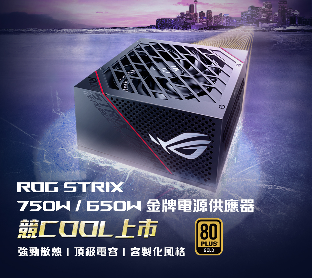 ROG Strix | 電競電源供應器｜ROG - Republic of Gamers｜ROG 台灣